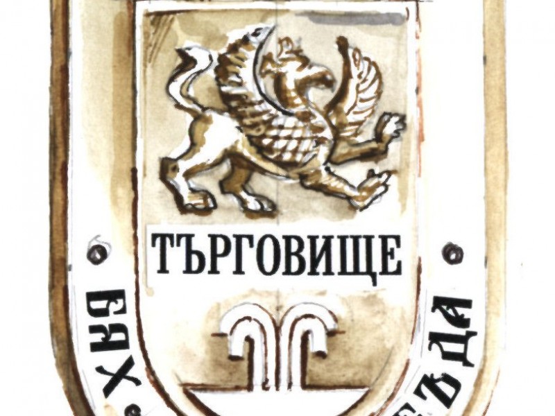 ОБЩИНА ТЪРГОВИЩЕ