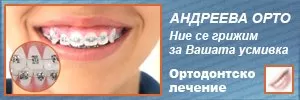 Андреева Орто - Специализирана дентална помощ