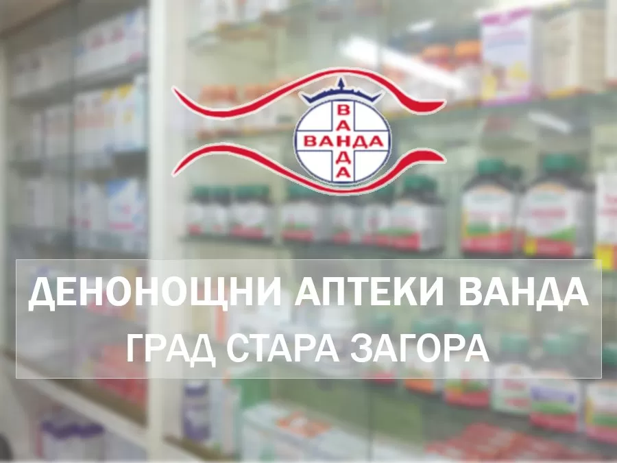 Денонощни аптеки Ванда - Стара Загора