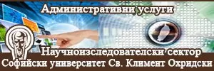 Научноизследователски сектор при Софийски университет Св. Климент Офридски