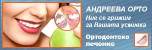 Андреева Орто - Специализирана дентална помощ
