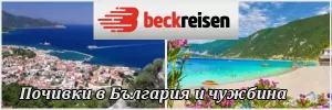 Бек Райзен ЕООД - Екскурзии и почивки в България и чужбина