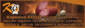 Кариана ЕООД - варено-пушени колбаси, шпекови колбаси, месни заготовки и мляно месо.