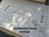 Бавария-М ООД - производството и продажбата на полимербетонни капаци