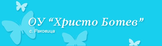 Основно училище Христо Ботев Раковица