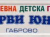 ОДЗ ПЪРВИ ЮНИ
