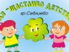 ОДЗ ЩАСТЛИВО ДЕТСТВО