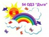 54 ОДЗ ДЪГА