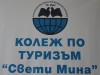 ЧАСТЕН ПРОФЕСИОНАЛЕН КОЛЕЖ ПО ТУРИЗЪМ СВЕТИ МИНА