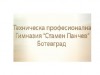 ТПГ СТАМЕН ПАНЧЕВ - БОТЕВГРАД