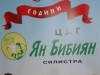 ЦДГ ЯН БИБИЯН