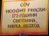 СОУ НЕОФИТ РИЛСКИ