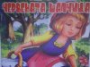 Детска градина № 5 Червената шапчица