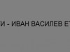 КАТИ - ИВАН ВАСИЛЕВ ЕТ
