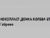 КОКОПЛАСТ-ДОНКА КОЛЕВА ЕТ