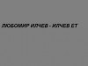 ЛЮБОМИР ИЛЧЕВ - ИЛЧЕВ ЕТ