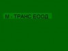 М - ТРАНС ЕООД