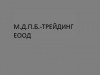 М.Д.П.Б.-ТРЕЙДИНГ ЕООД