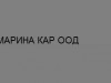 МАРИНА КАР ООД