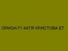 ОРИОН-71 КАТЯ ХРИСТОВА ЕТ