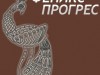 ФЕНИКС ПРОГРЕС ООД