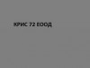 КРИС 72 ЕООД