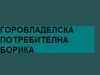 ГОРОВЛАДЕЛСКА ПОТРЕБИТЕЛНА БОРИКА