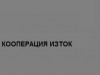 КООПЕРАЦИЯ ИЗТОК