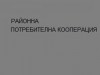 РАЙОННА ПОТРЕБИТЕЛНА КООПЕРАЦИЯ
