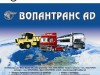 ВОЛАНТРАНСПОРТ АД