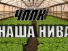 ЧППК НАША НИВА