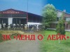 ЗК ЛЕНД О ЛЕЙК