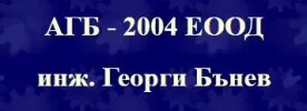 АГБ - 2004 ЕООД