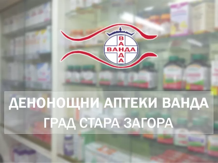 Денонощни аптеки Ванда - Стара Загора