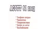 АСОТТ - 91 ЕООД