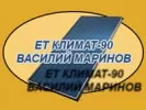 ЕТ Климат-90-Василий Маринов