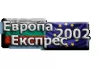 ЕВРОПА ЕКСПРЕС 2002 ЕООД