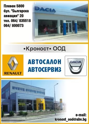 Кроност ООД - Оторизиран дилър на Renault и Dacia