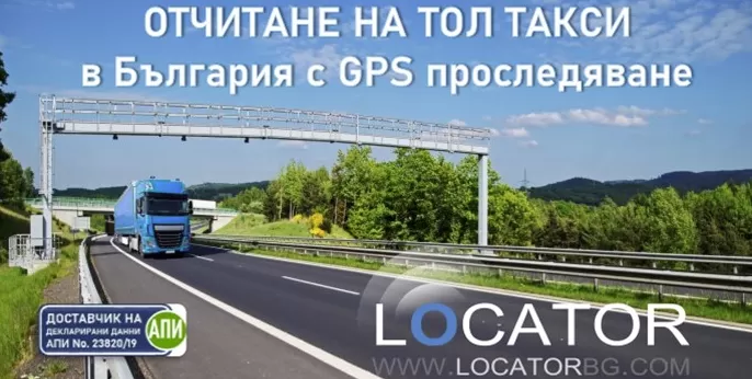 Локатор БГ ООД  - GPS системите за проследяване и управление