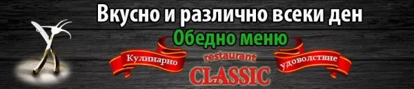 Ресторант Класик Пловдив
