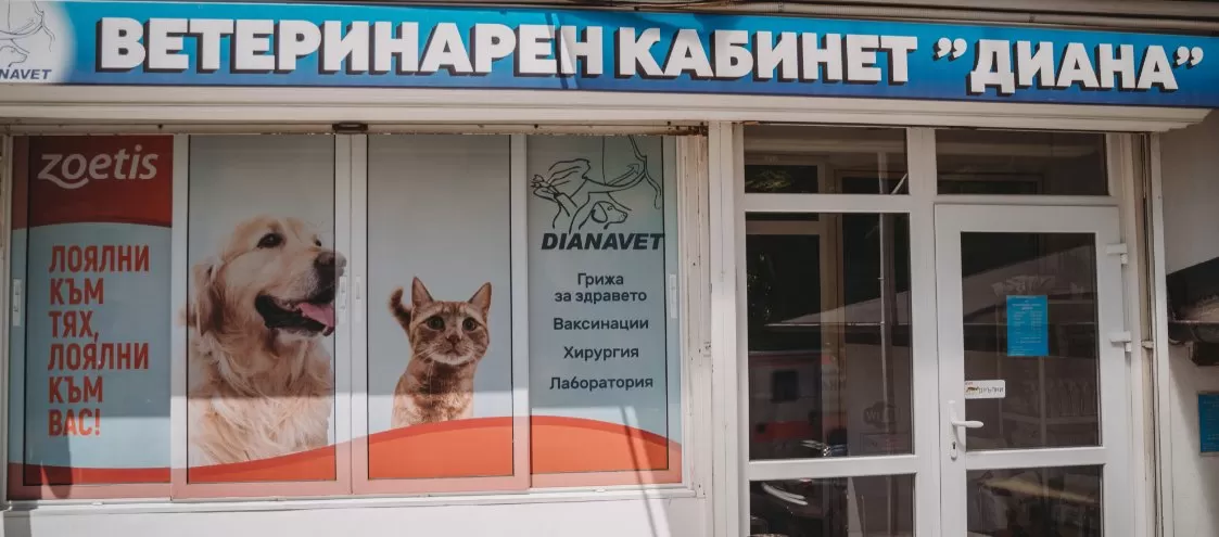 Ветеринарна клиника Дианавет Варна