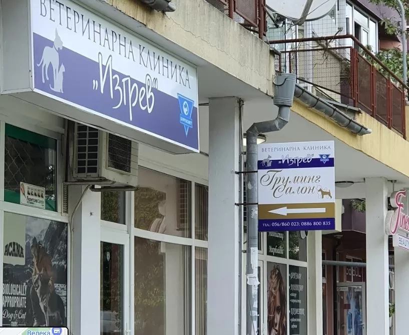 Ветеринарна клиника Изгрев - Бургас