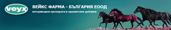 Вейкс Фарма - България ЕООД - ветеринарни препарати и хранителни добавки